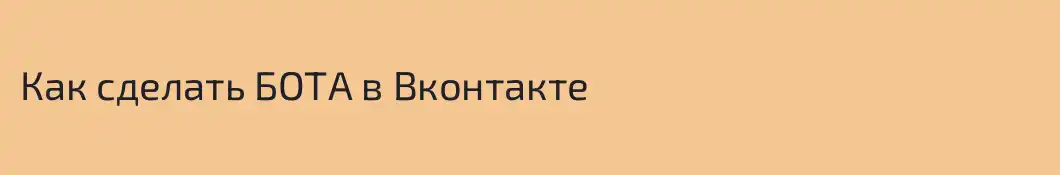 Как сделать БОТА в Вконтакте